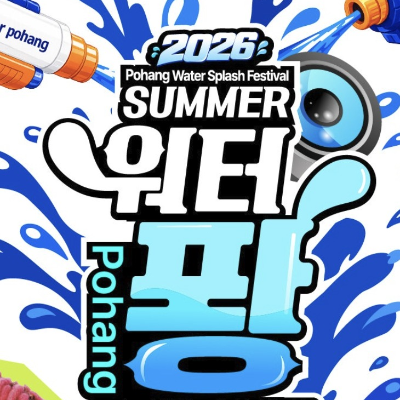 포항 워터팡 2026