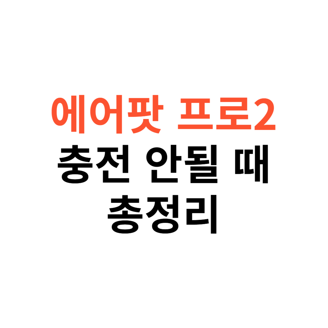 에어팟 프로2