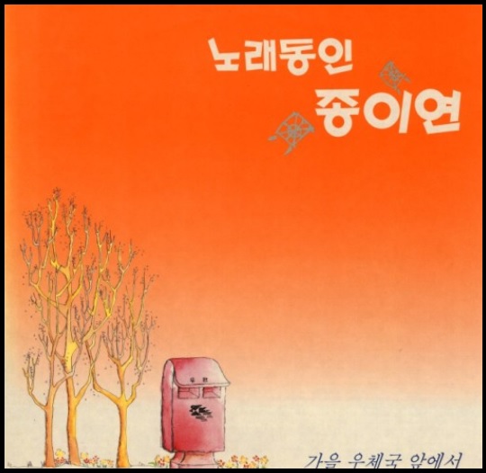 노래동인-종이연-가을우체국앞에서-앨범-커버