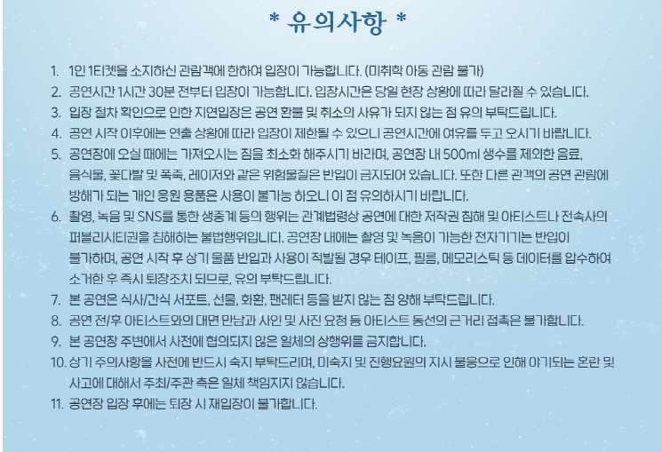 2024 이준호 콘서트 유의사항