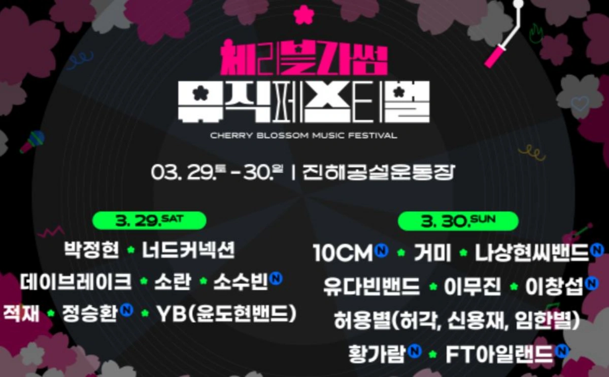 진해군항제-체리블라썸-뮤직페스티벌-라인업