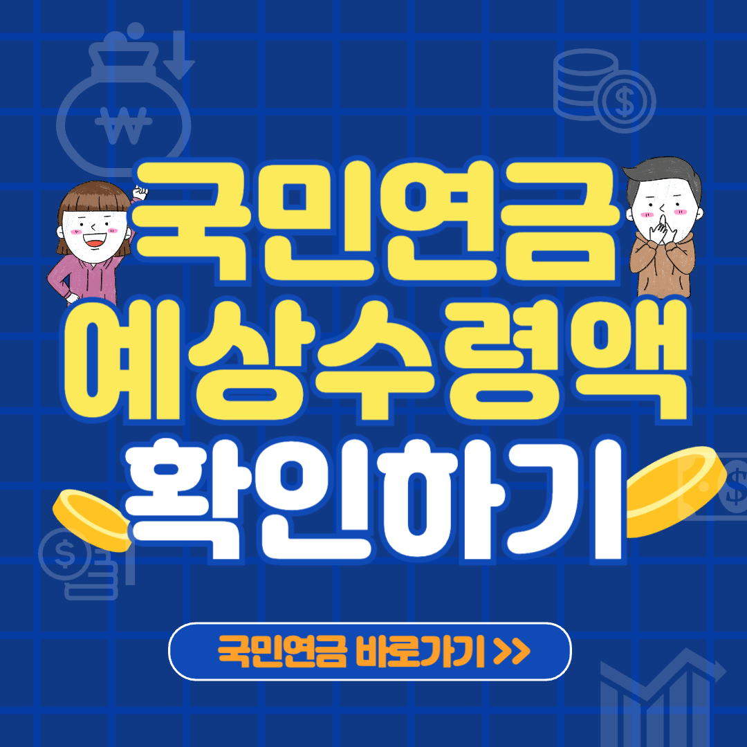 국민연금 예상수령액 확인하기 메인이미지