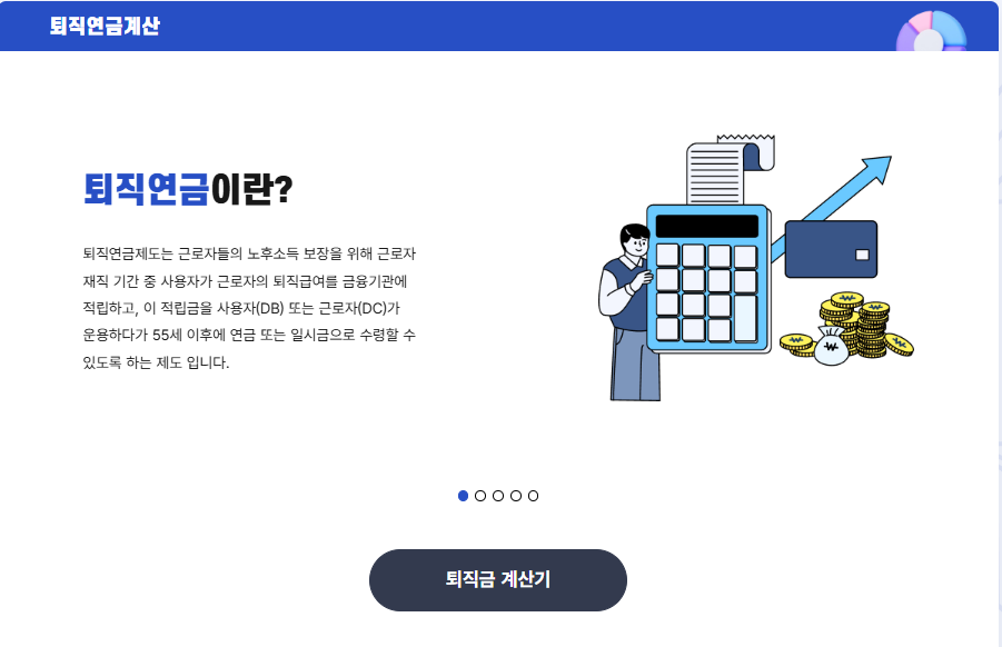 퇴직금-계산기