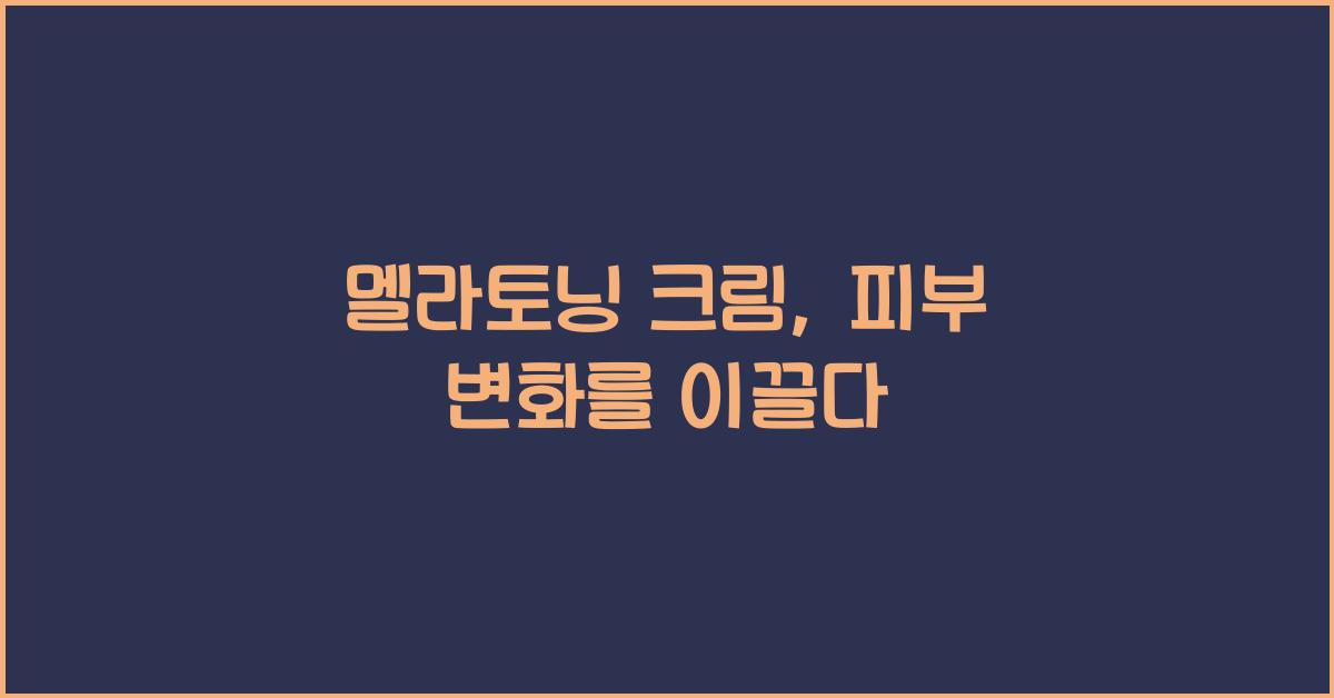 멜라토닝 크림