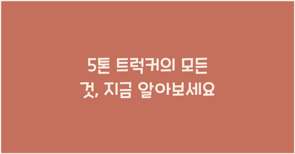 5톤 트럭커