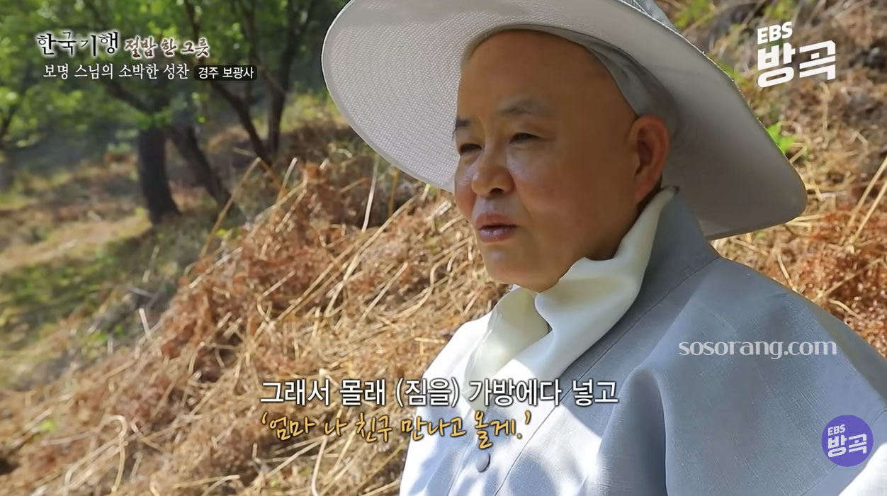 경주 보광사 보명스님 어머니 눈물과 출가 계기 EBS 한국기행 장면