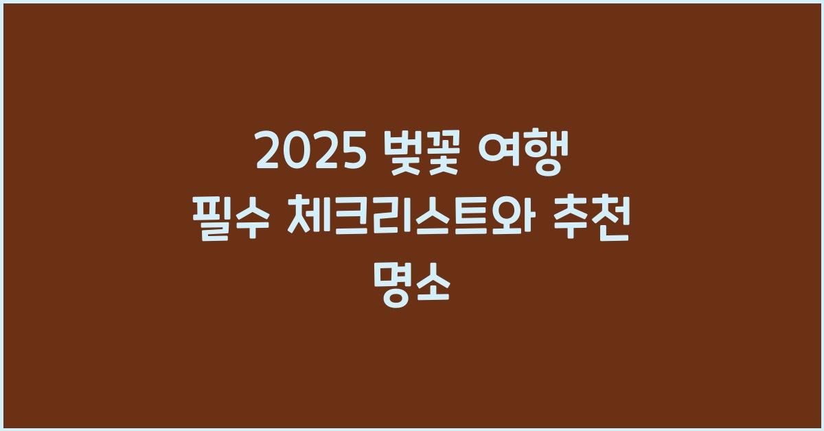 2025 벚꽃 여행