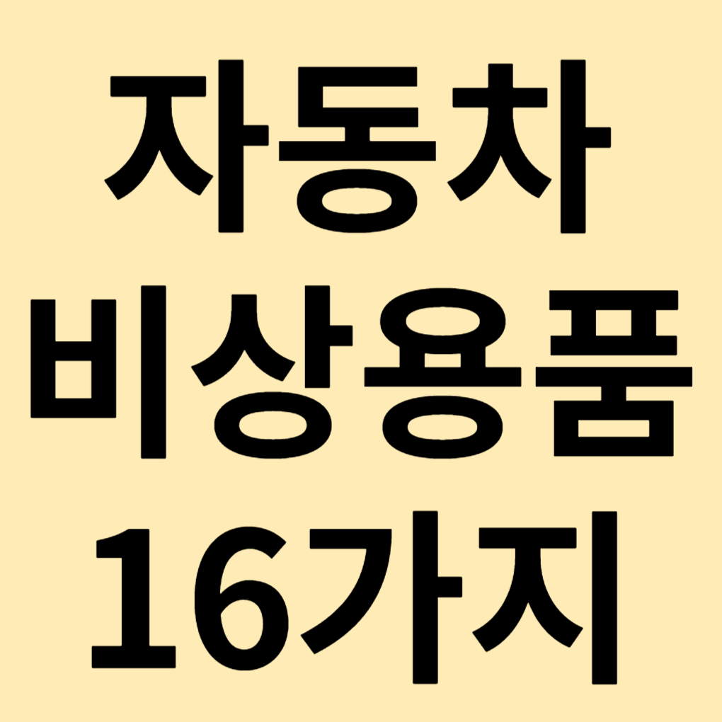 자동차 비상용품