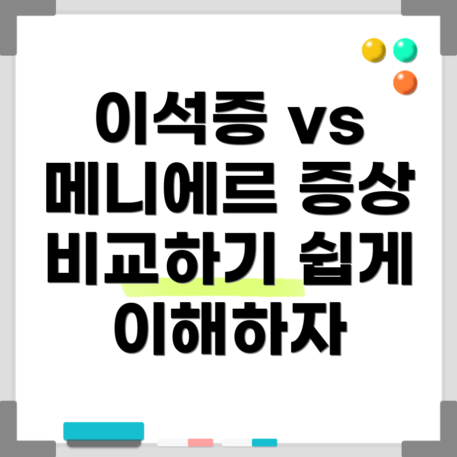 이석증과 메니에르병