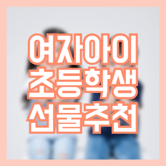 여자 초등학생 선물 추천