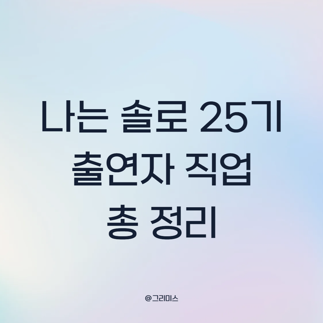 나는솔로 25기 출연자 직업 총정리