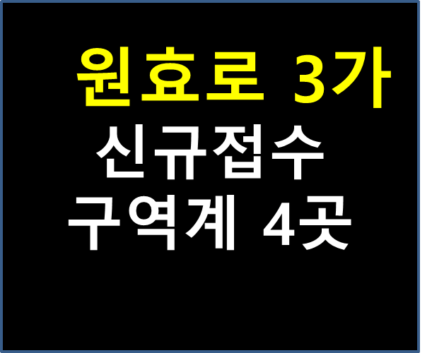 원효로3가구역계
