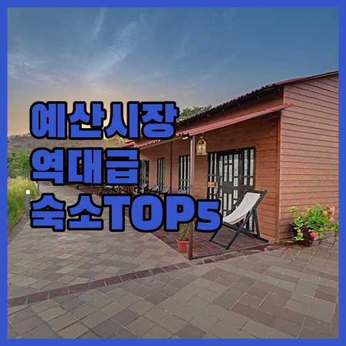 예산 숙소 베스트 5 예당호 출렁다리..