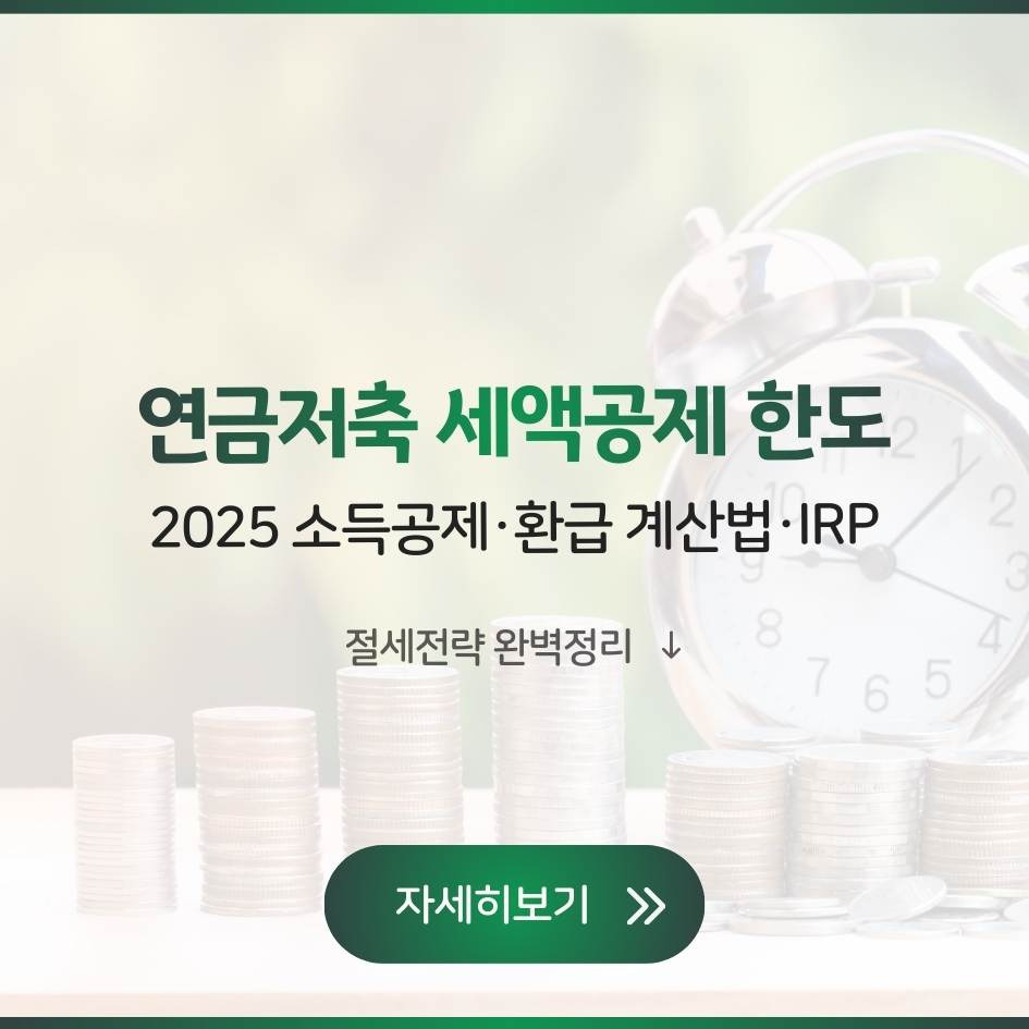 연금저축 세액공제 한도 2025 환급액 계산 및 IRP 절세전략 완벽정리