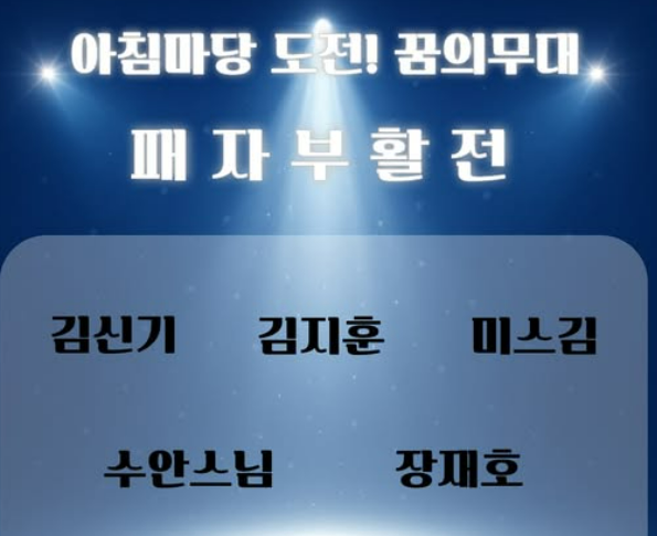 아침마당 도전 꿈의무대