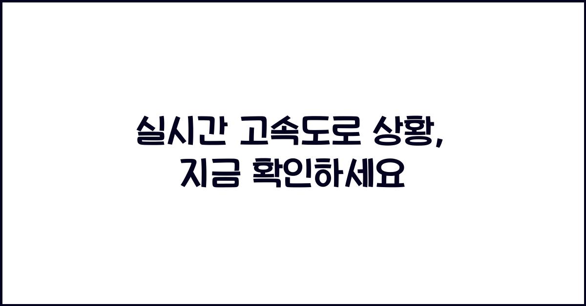 실시간 고속도로 상황