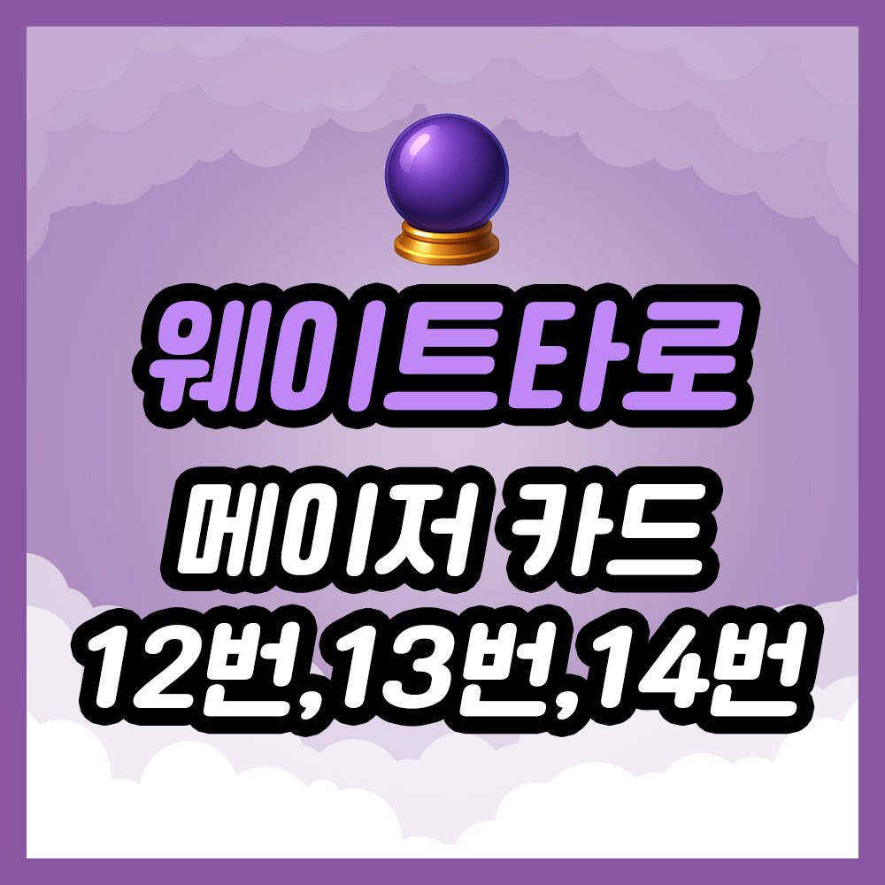 메이저 카드 12번, 13번, 14번