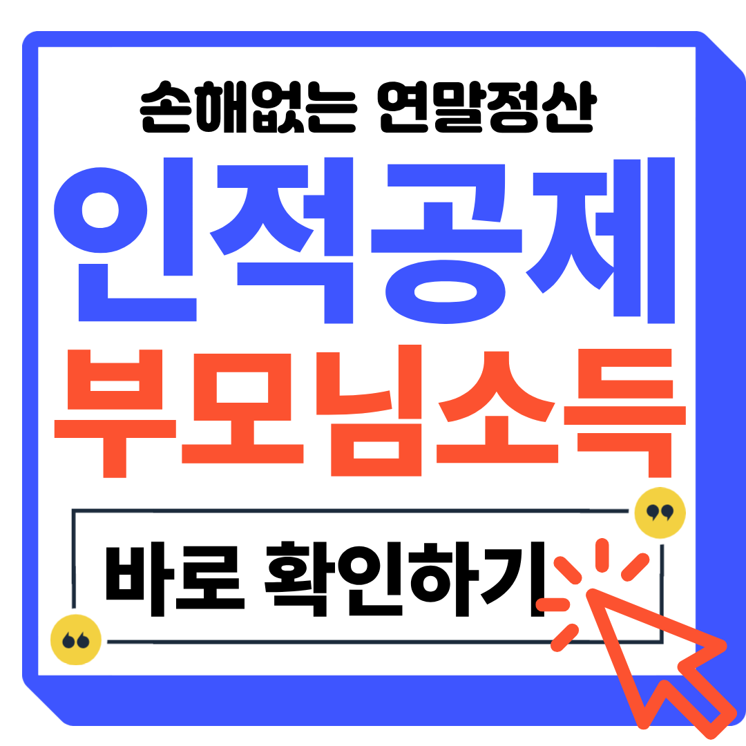 연말정산 부모님 인적공제 소득