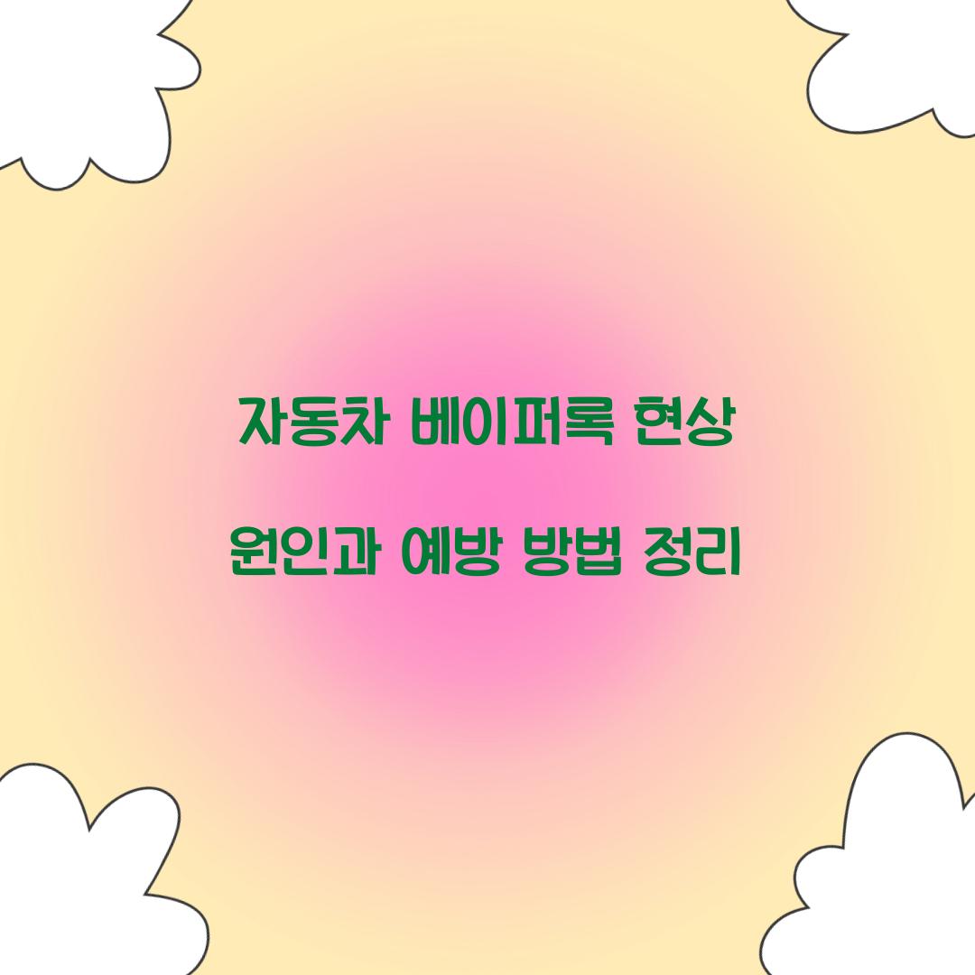 자동차 베이퍼록