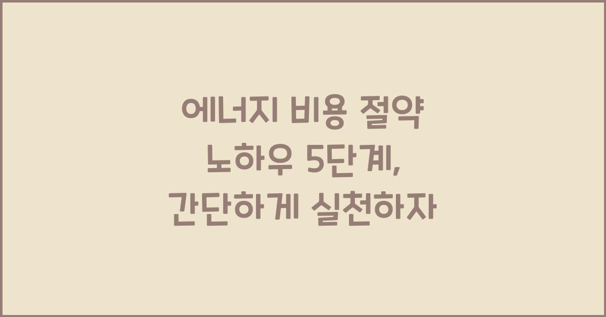 에너지 비용 절약 노하우 5단계