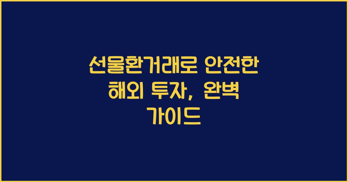 선물환거래