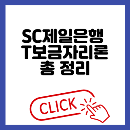 SC제일은행 T보금자리론 대출한도와 금리조건 가이드