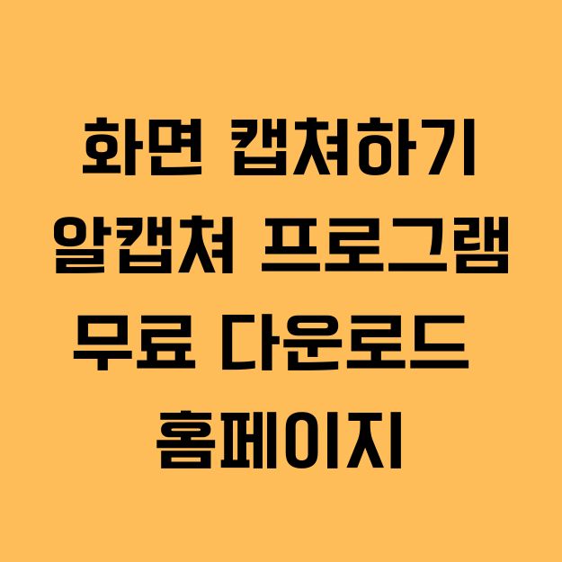 알캡처 프로그램 무료 다운로드