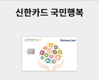 신한카드 국민행복카드