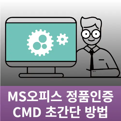 MS오피스 2021 정품인증 CMD