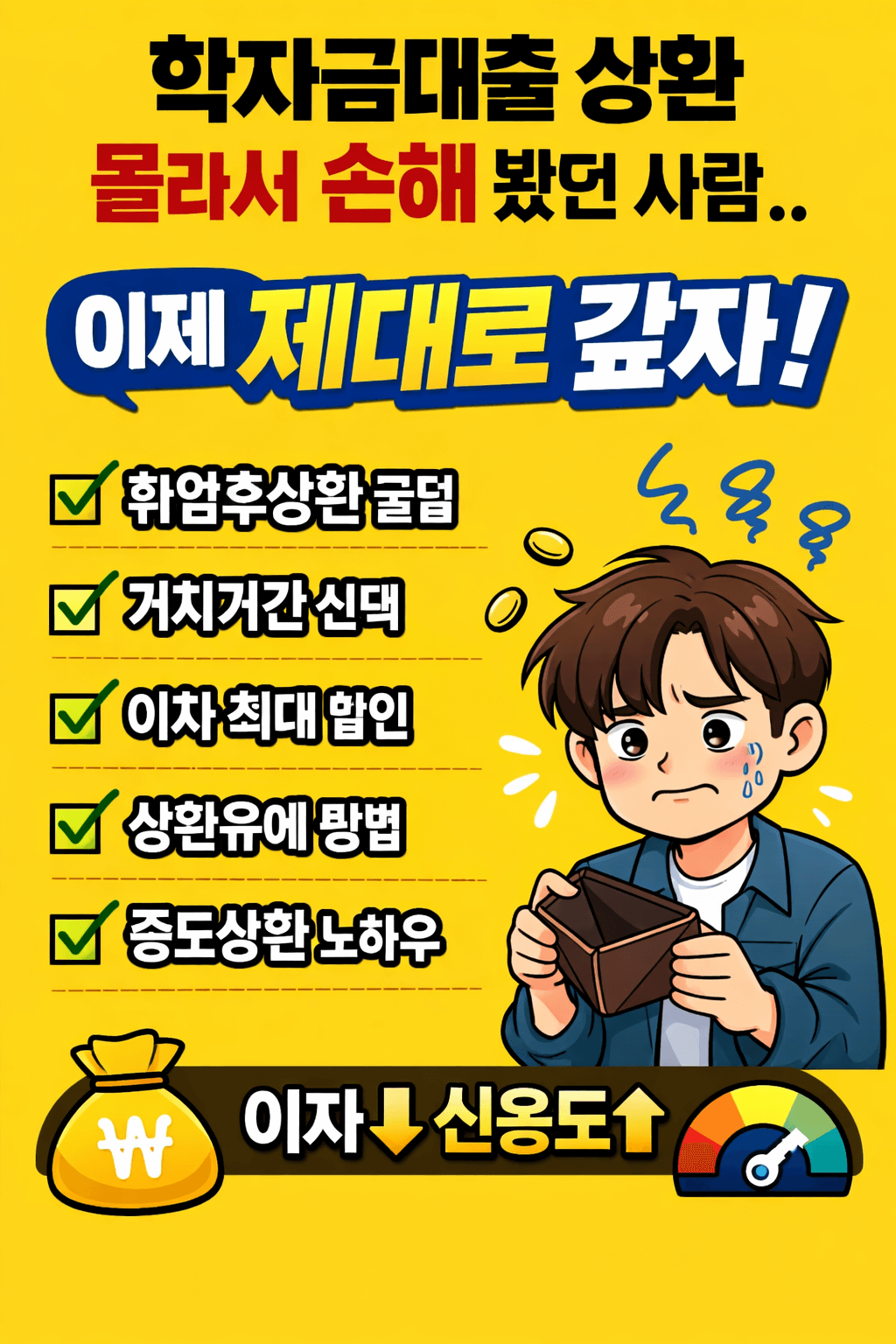 학자금 대출상환