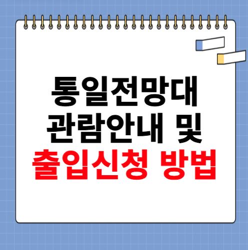 통일전망대 관람안내 및 출입신청