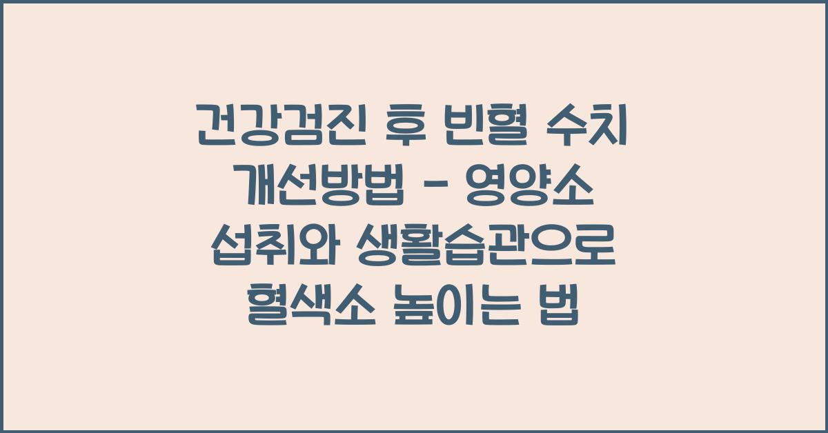 건강검진 후 빈혈 수치 개선방법