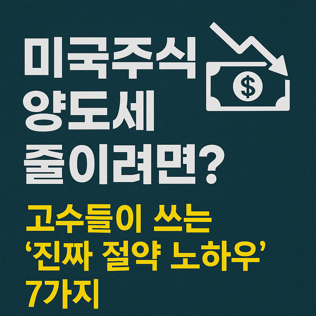 미국주식 양도세