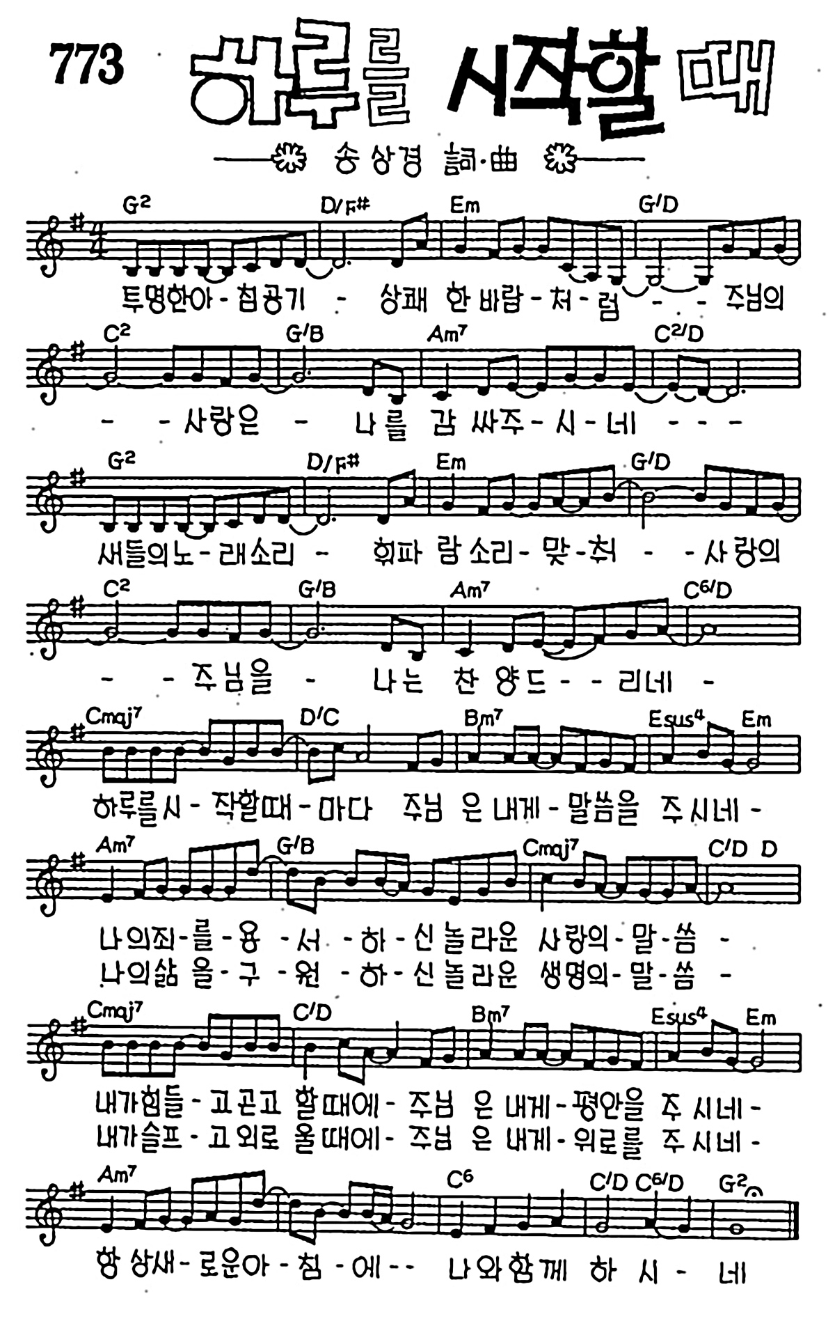 [CCM] 투명한 아침공기 상쾌한 바람처럼(하루를 시작할때) #악보,가사,MP3 다운로드