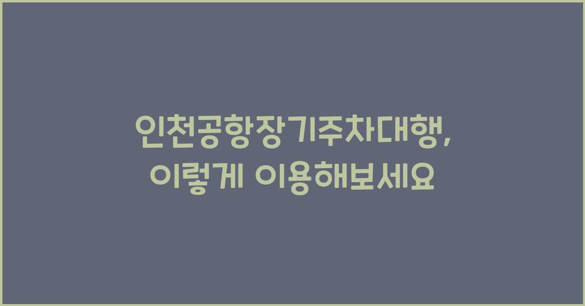 인천공항장기주차대행