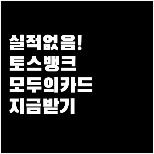 실적 조건 없이 바로 받는 토스뱅크 ..
