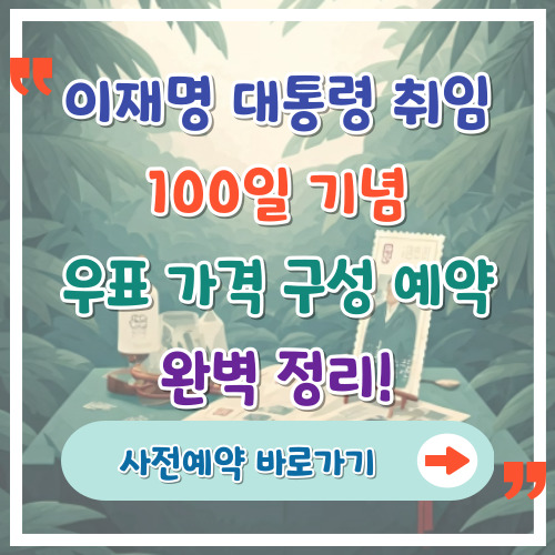 이재명-대통령-취임-100일-기념-우표-가격-구성-예약법-완벽-정리