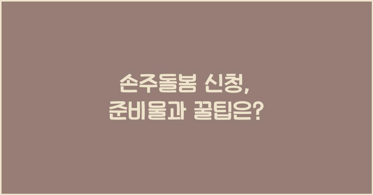 손주돌봄 신청