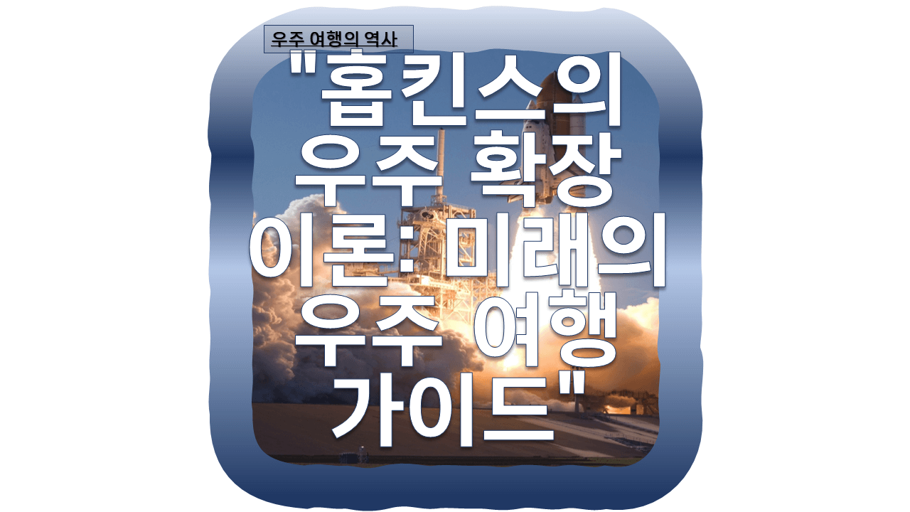 홉킨스의 우주 확장 이론: 미래의 우주 여행 가이드의 썸네일 이미지입니다.