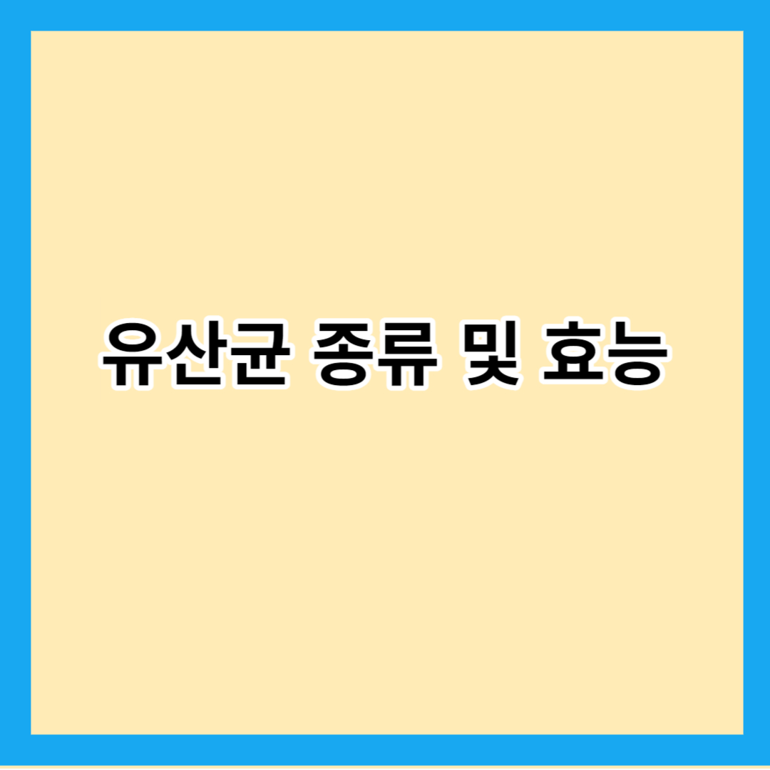 유산균 종류 및 효능