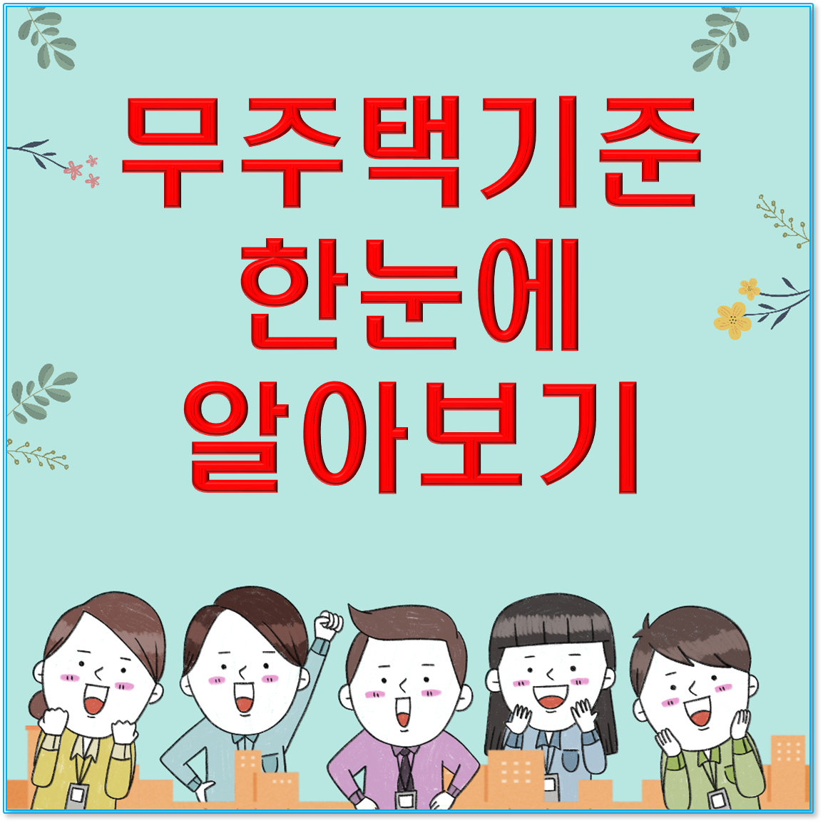 부모 소유 집에서 같이 살면 무주택자일까? 청약 전 반드시 알아야 할 핵심 정보