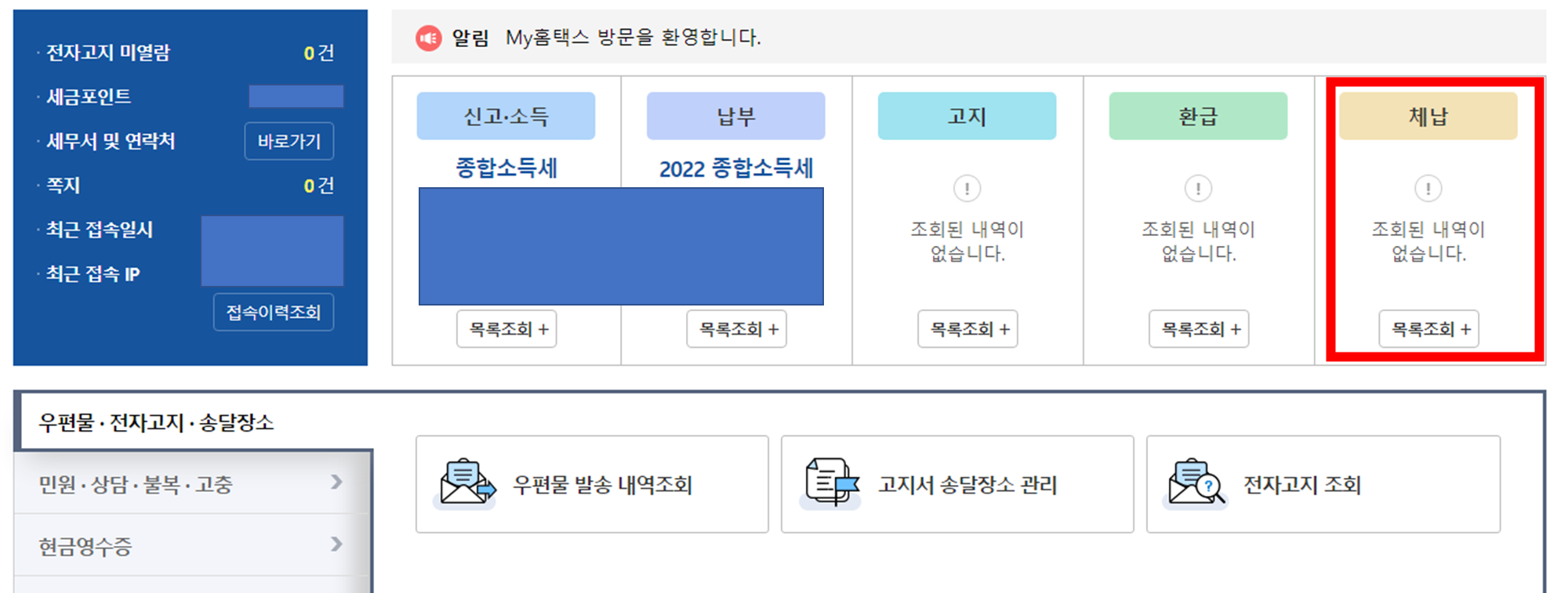 체납 항목에서 목록조회 클릭