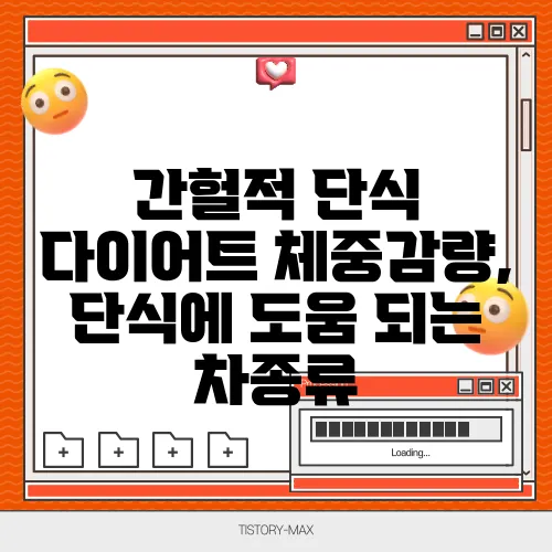 간헐적 단식 다이어트 체중감량, 단식에 도움 되는 차종류