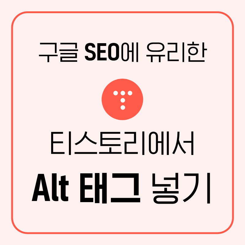 구글-SEO에-유리한-티스토리에서-alt태그-넣기라는-타이틀과-티스토리-로고로-꾸며진-대표-썸네일