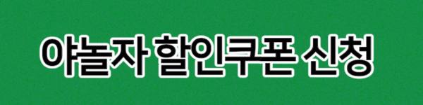 야놀자할인쿠폰신청