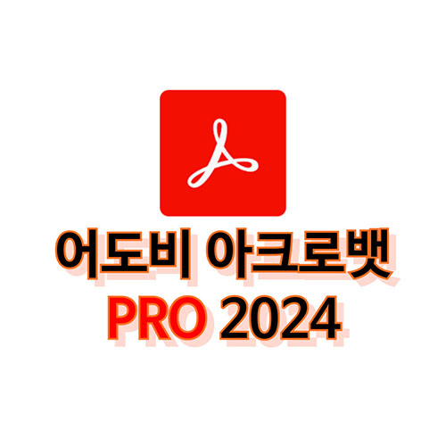 어도비-아크로뱃-프로-2024