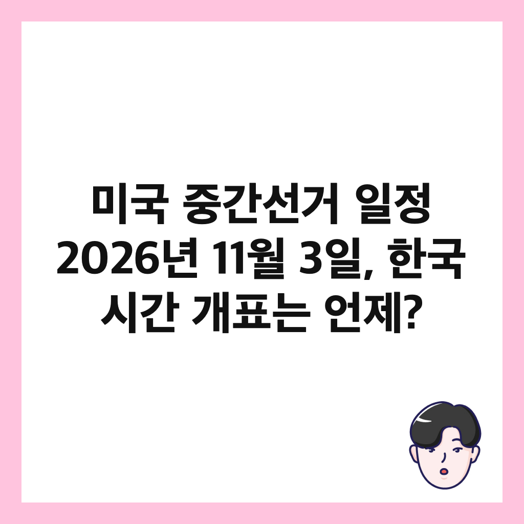 미국 중간선거 일정 2026년 11월 3일, 한국 시간 개표는 언제? 썸네일