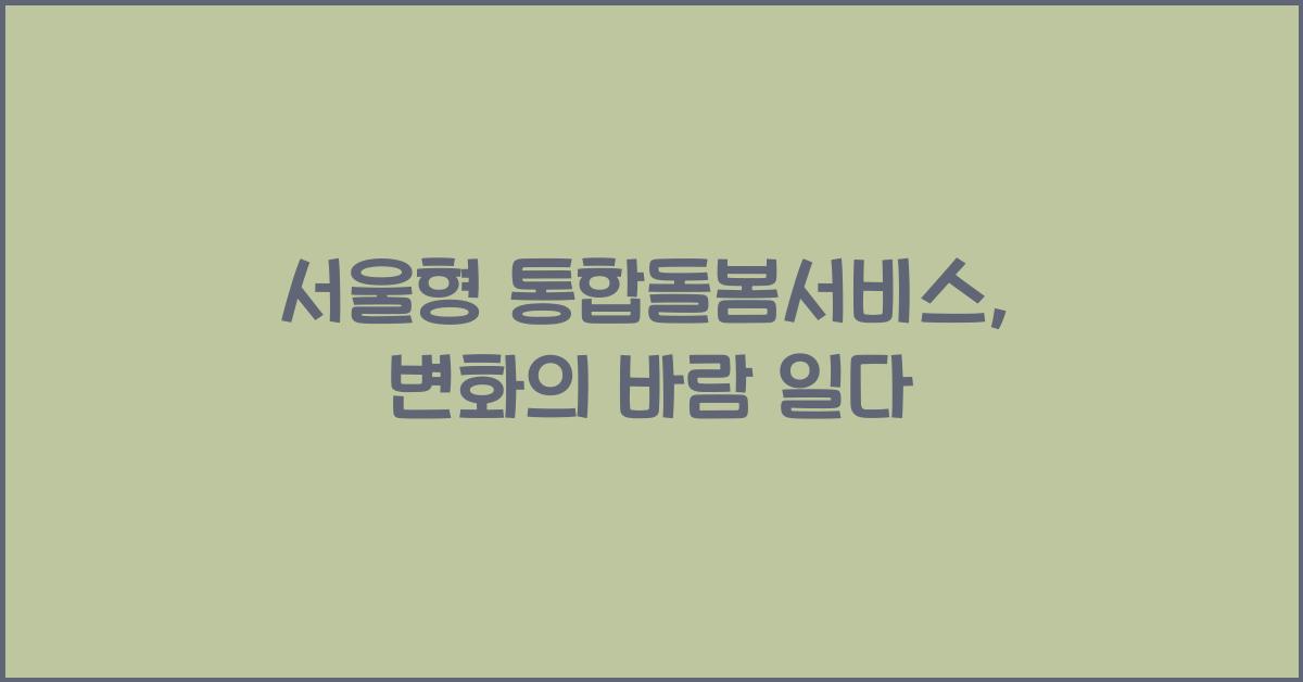 서울형 통합돌봄서비스