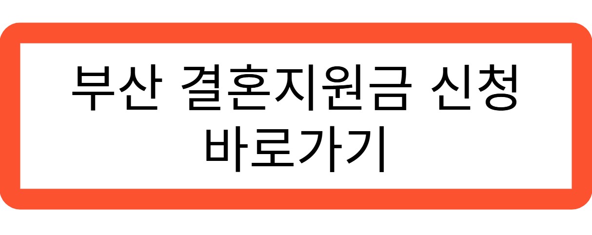 부산결혼지원금 신청 바로가기 관련 사진