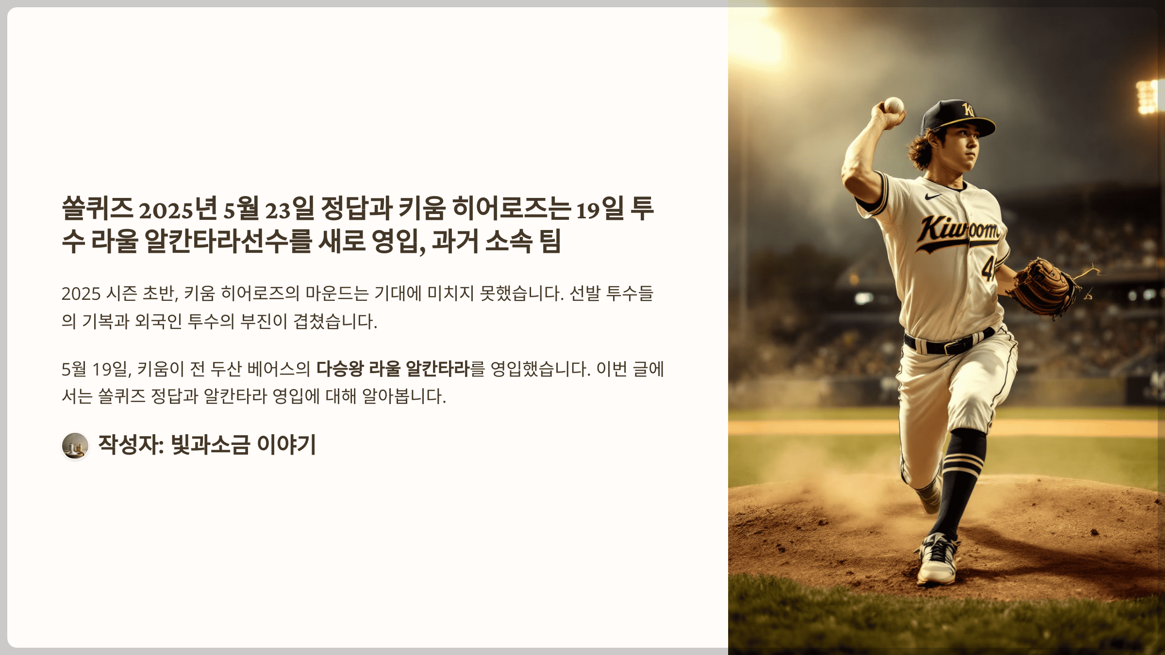 쏠퀴즈 2025년 5월 23일 정답과 키움 히어로즈는 19일 투수 라울 알칸타라선수를 새로 영입, 과거 소속 팀